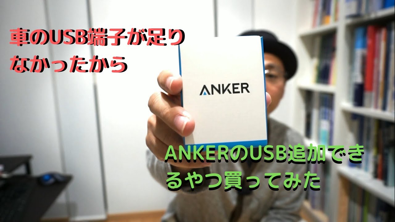 オデッセイハイブリッドとS660にUSB追加！ANKERのPowerDrive2を購入したので紹介します。