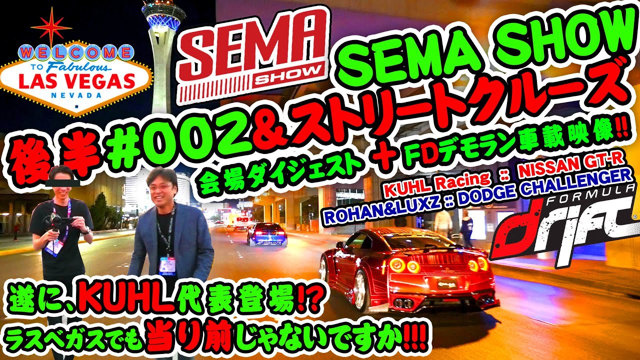 [SEMA SHOW 2019] ROHAN 世界最大規模のカスタムカーショー後半&SEMA IGNITED!!ハイライト＃002