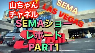 SEMA Show2019世界最大のカスタムカー改造車の祭典inラスベガスパート１
