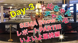 SEMA Show2019世界最大のカスタムカー改造車の祭典inラスベガスパート3！SEMA Show最終日レポート！