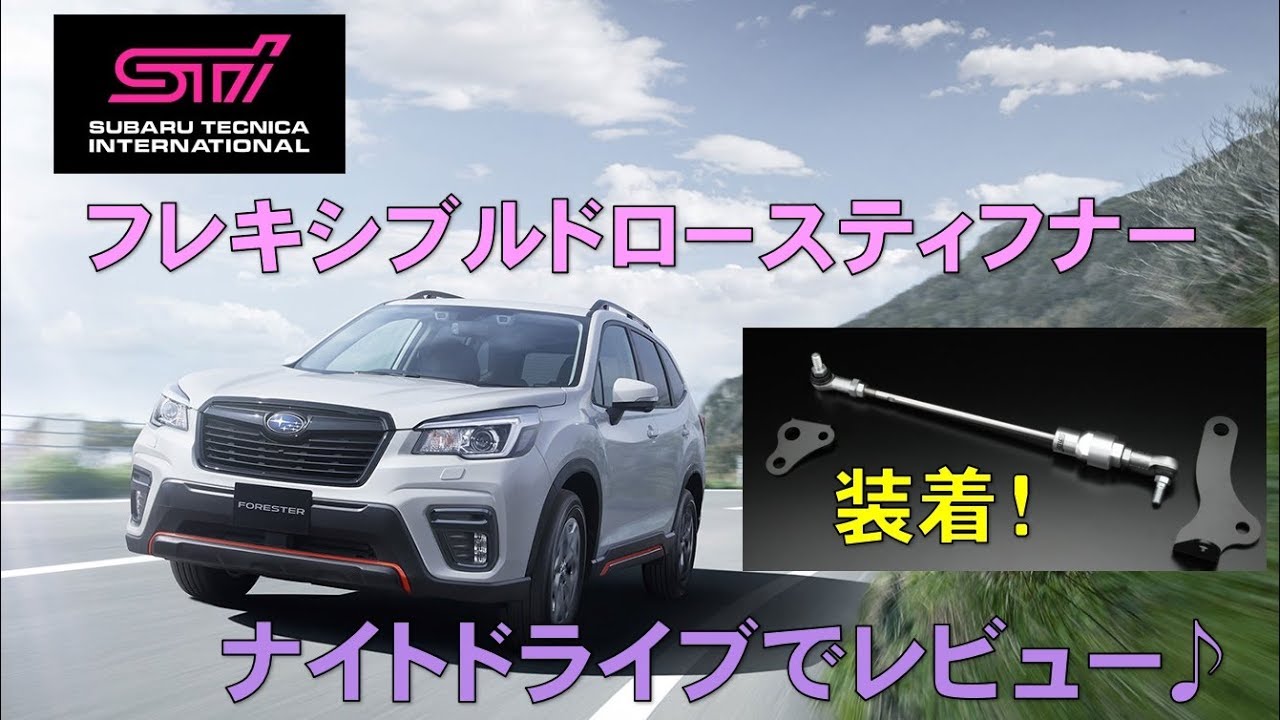 フォレスター SK9 STI フレキシブルドロースティフナー　走行レビュー