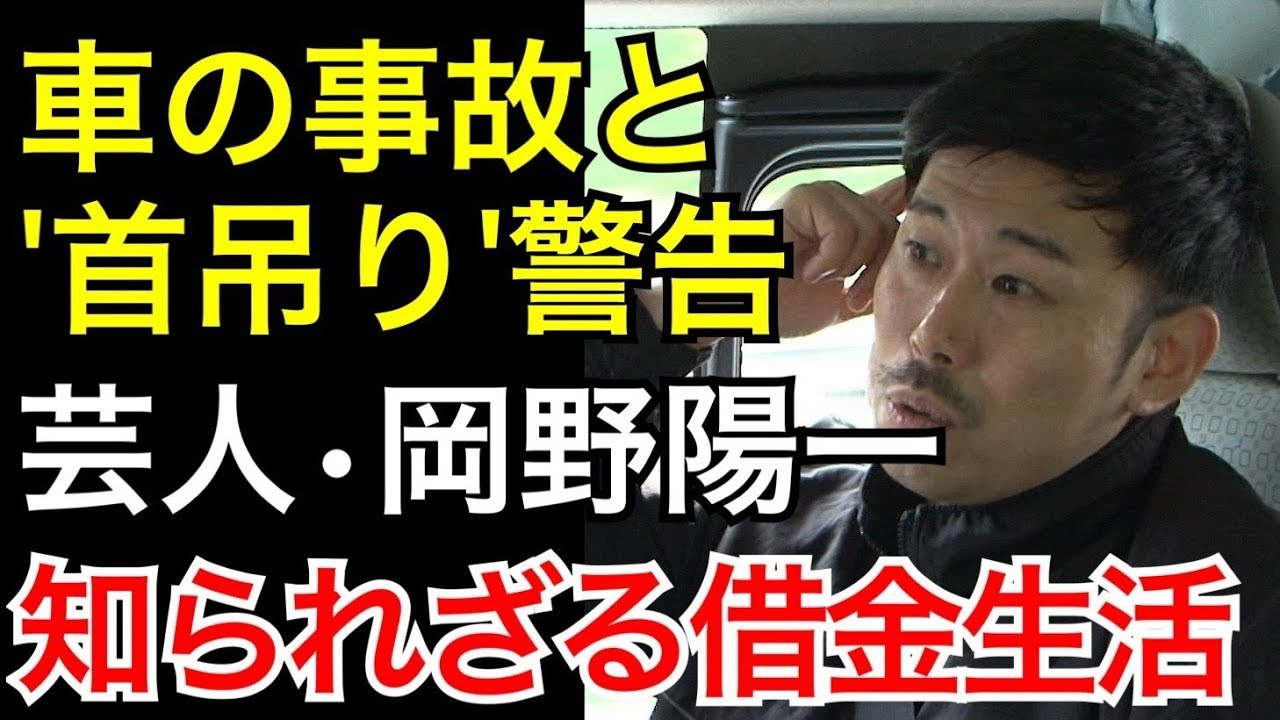 【岡野陽一】車の事故と首吊り警告 知られざる借金生活の全容【SKE48福士奈央の芸人もういっちょ 特別編】