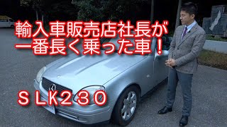 メルセデス・ベンツ　SLK２３０