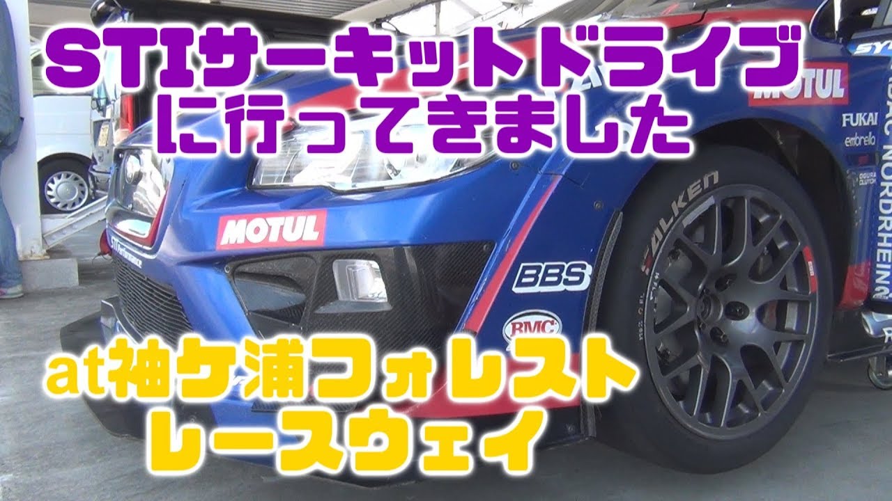 STIサーキットドライブに行ってきましたat袖ケ浦フォレストレースウェイ