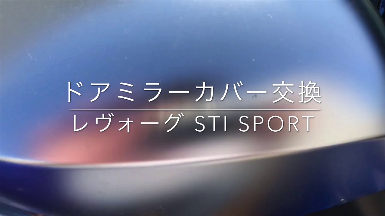 ドアミラーカバー交換 レヴォーグ STi Sport