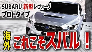 【海外の反応】SUBARUレヴォーグ・次期型プロトタイプを見た外国人が大興奮！ 海外「これこそスバル！」【日本人も知らない真のニッポン】