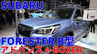 SUBARU フォレスター B型 アドバンス e-BOXER スバル FORESTER