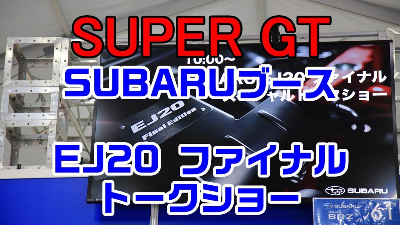 【SUBARU】 EJ20 ファイナル スペシャルトークショー