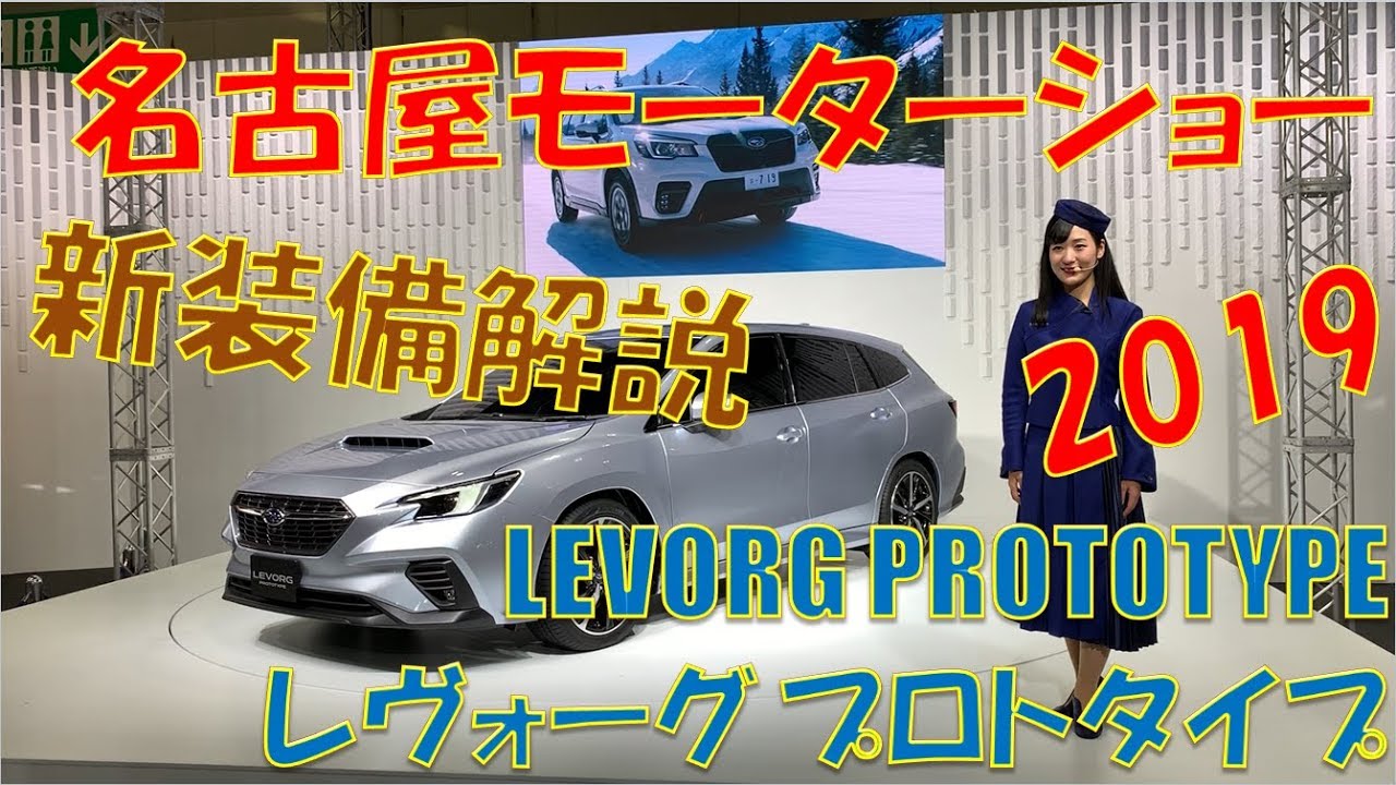 SUBARU LEVORG PROTOTYPE スバル レヴォーグ プロトタイプ  新機能解説 名古屋モータショー2019