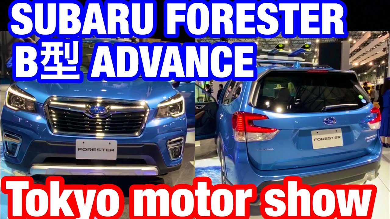 SUBARU NEW FORESTER ADVANCE AT TOKYO MOTOR SHOW 2019. スバル B型 フォレスター アドバンス やっぱり完成度が高いSUV!東京モーターショーにて！