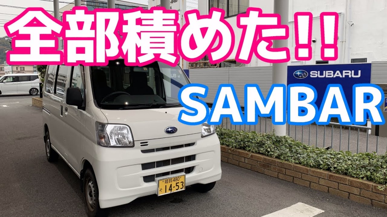 【SUBARU SAMBAR】全部積めた!! サンバーでWRX STI VAB A型 パーツ回収【荒法師マンセル】