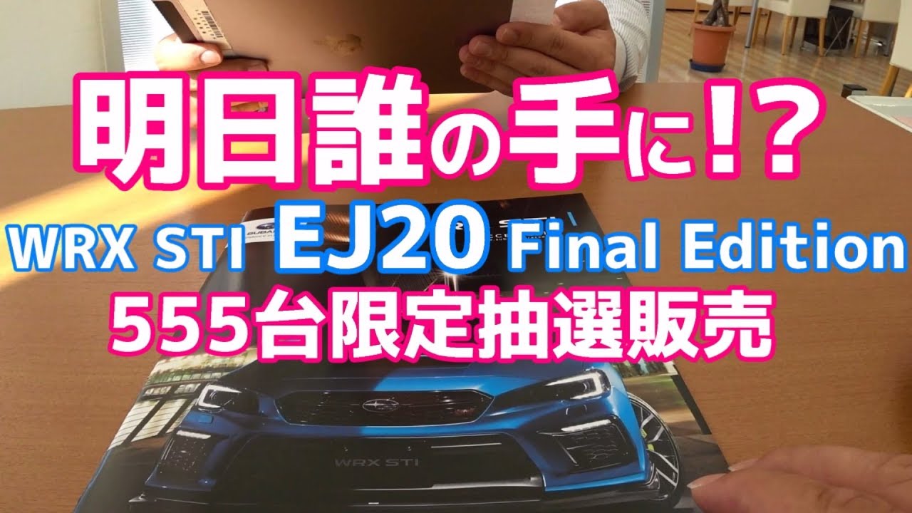 【いよいよ明日】SUBARU WRX STI EJ20 Final Edition 555台 限定抽選販売 当選発表前日【荒法師マンセル】