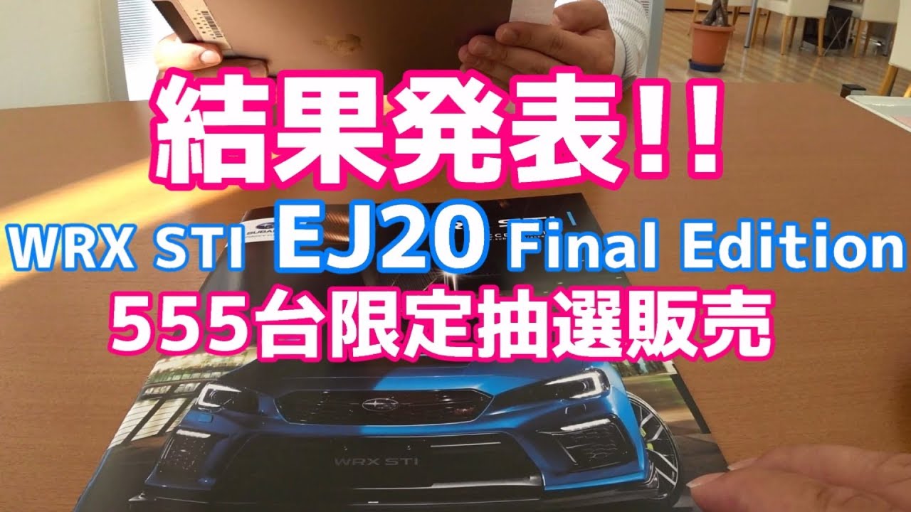 【抽選結果】SUBARU WRX STI EJ20 Final Edition 555台 限定抽選販売【荒法師マンセル】