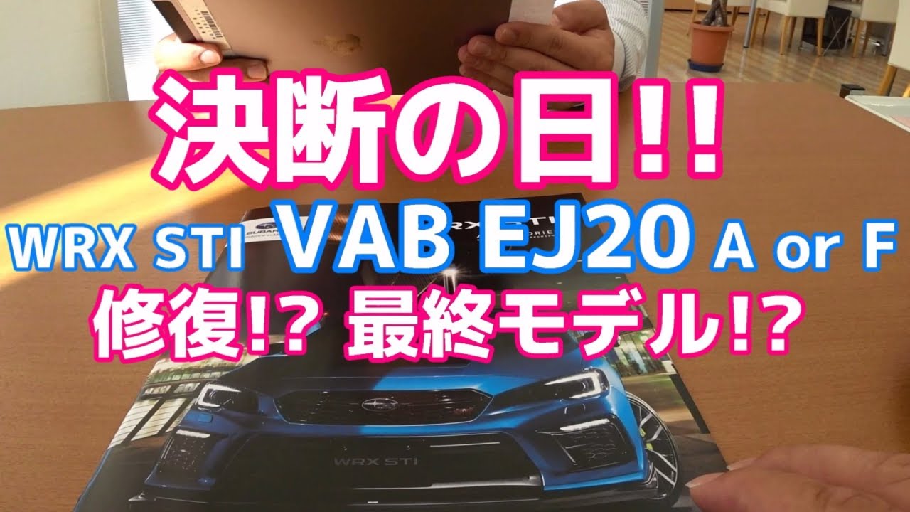 【決断の日】SUBARU WRX STI VAB EJ20 A型事故車両を修復するか!? 現行F型最終モデル購入か!? 【荒法師マンセル】