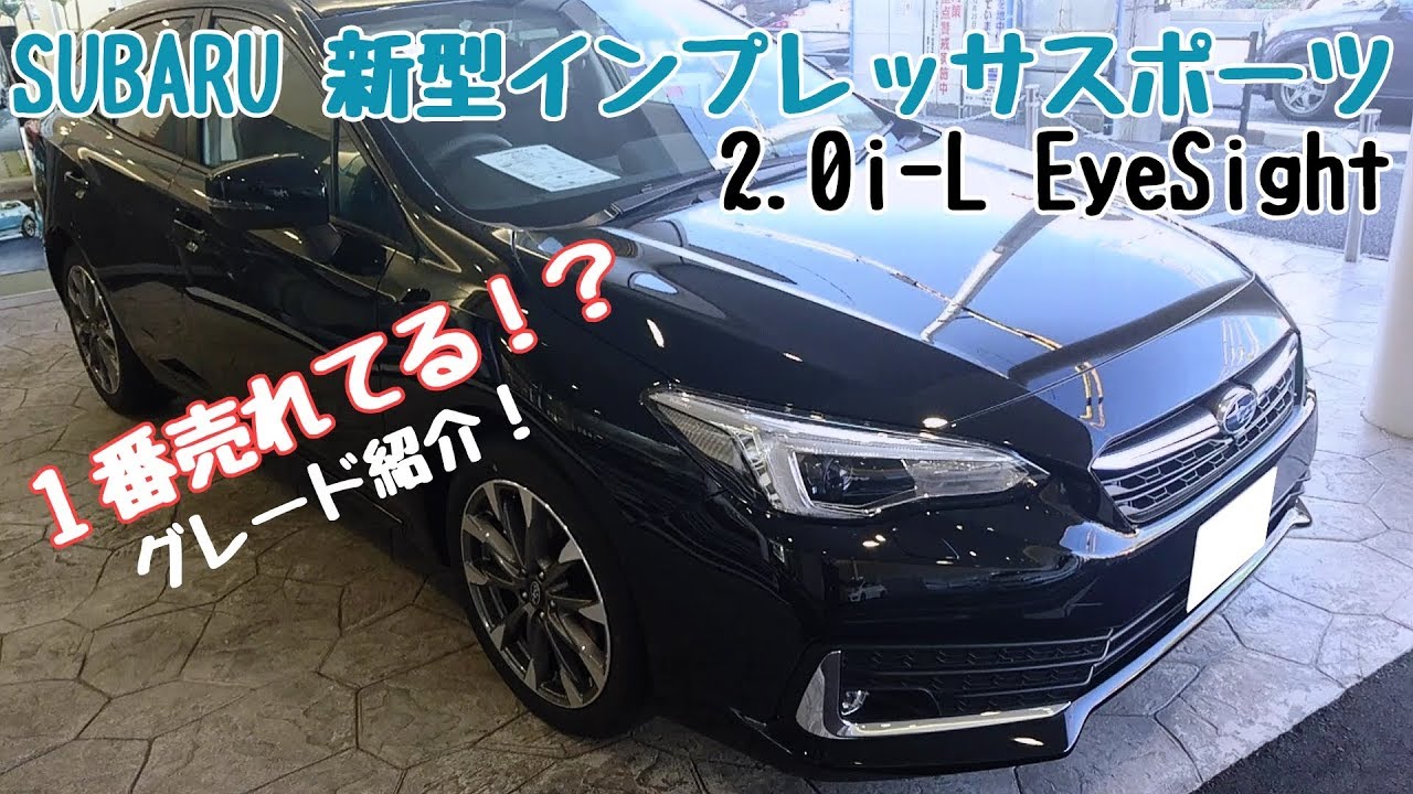 SUBARU【新型インプレッサスポーツ】2.0i-L EyeSight