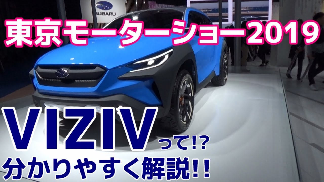 【SUBARU】東京モーターショー2019 VIZIV ADRENALINE CONCEPT【荒法師マンセル】