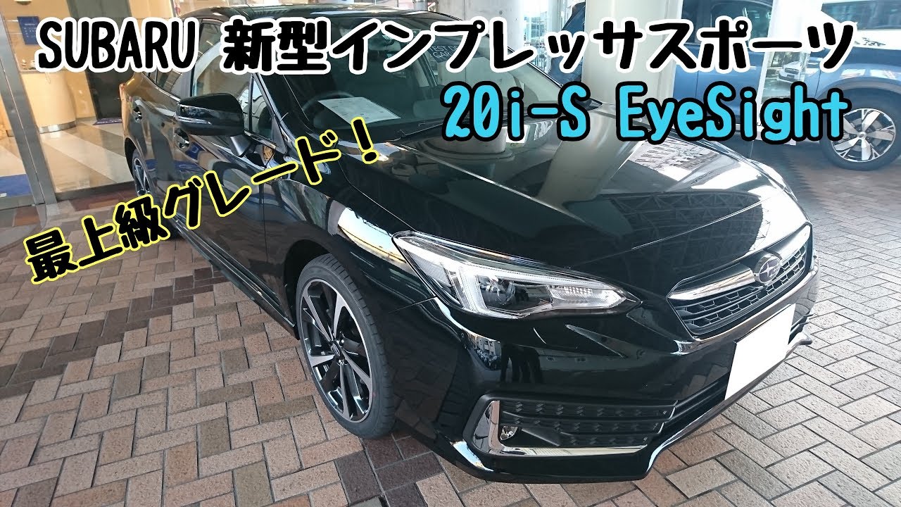 SUBARU【新型インプレッサスポーツ】20i-S EyeSight 内装＆外装紹介！
