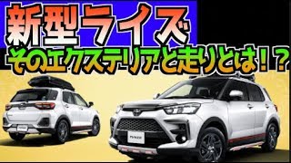 トヨタ新型コンパクトSUV 新型ライズ そのエクステリアと走りとは！？