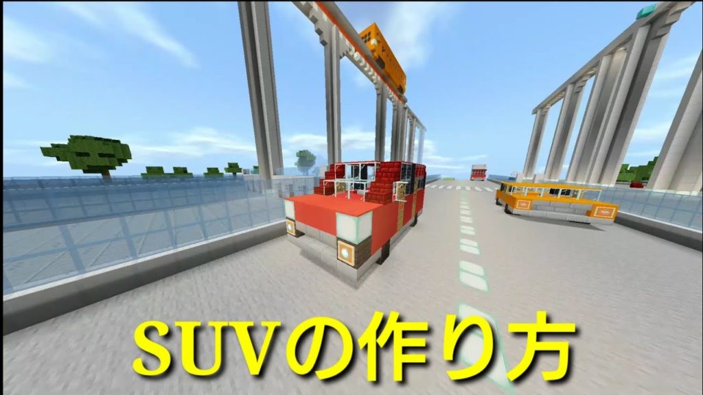 マインクラフト Suvの作り方 車