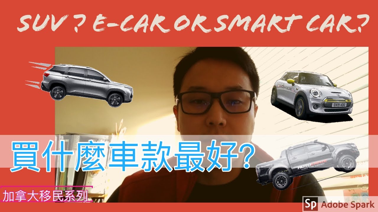 移民溫哥華 | 在加拿大最好買什麼類型的車款？SUV 定係 房車好呢？201911