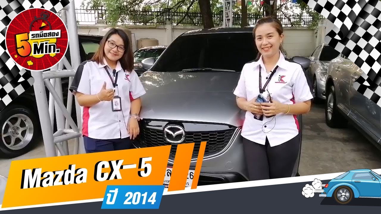 รถSUVมือสอง 5 นาที กับ Mazda CX-5  ตัวท๊อปสุด เครื่องดีเซล ราคาประหยัดมากๆ ที่กฤษฎากู๊ดคาร์