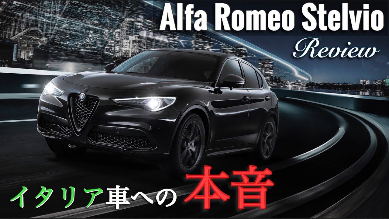 アルファロメオ　ステルヴィオ SUV レビュー🇮🇹 イタリアの車をアメリカの高速や街中で走らせた結果！Alfa Romeo Stelvio Review 2019