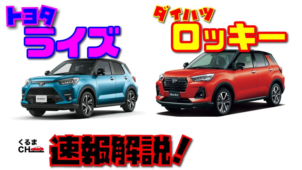 【新型SUV】ダイハツ「ロッキー」＆トヨタ「ライズ」発売！ 速報解説！！！|くるまのCHANNEL