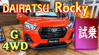 ダイハツ 新型 ロッキー 試乗レビュー【内外装】カッコ可愛いコンパクトSUV! DAIHATSU Rocky