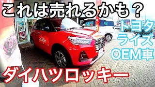 新型コンパクトSUV ダイハツ ロッキー 試乗レビュー 【Rocky】 【トヨタ ライズOEM車】