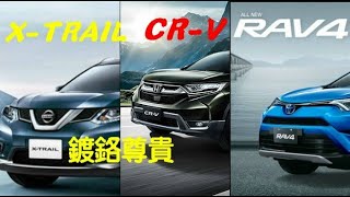 SUV車壇四強爭霸 ~ 當時選擇SUV,心情交雜,沉澱之後還是選擇第一款 1)NISSAN X-TRAIL,2)TOYOTA RAV4,3)SUBARU FORESTER,HONDA CR-V.