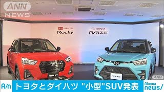 トヨタとダイハツ　“小型”SUV発表(19/11/05)