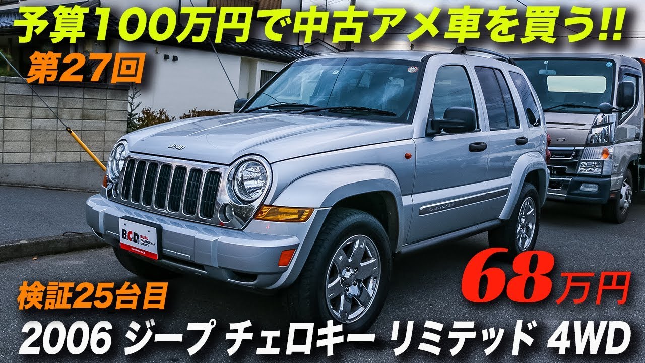 SUVの代名詞「ジープ」が68万円｜2006年型ジープ チェロキー リミテッド