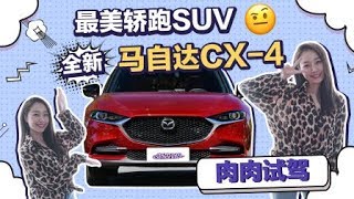 有车有肉：最美轿跑SUV！肉肉试驾全新马自达CX-4