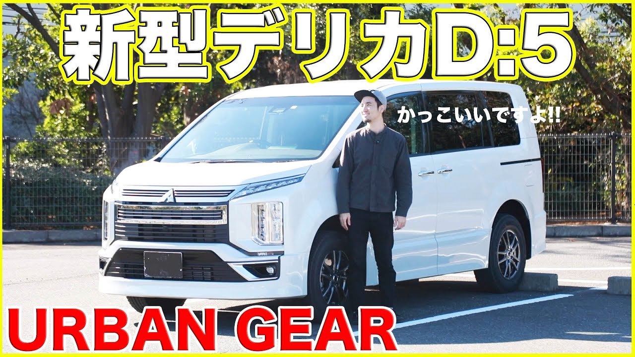 【カッコ良すぎるミニバンSUV!!】三菱デリカD:5 アーバンギアの内外装紹介!!中広すぎワロタw