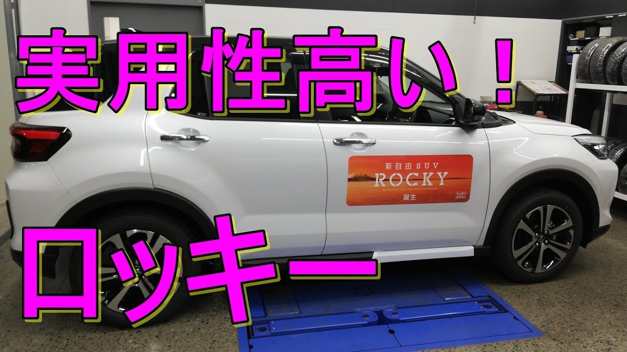 ダイハツ「ロッキー」現車確認！実用性高すぎ！これは売れるSUVです！DAIHATSU ROCKY