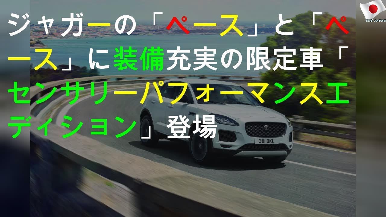 ジャガーのSUV「Eペース」と「Fペース」に装備充実の限定車「センサリーパフォーマンスエディション」登場