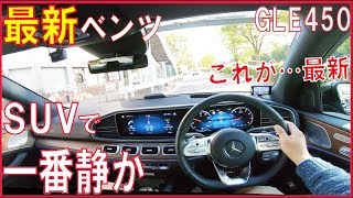 【最新ベンツ】オーナ目線動画 SUVで一番静かなGLE450 メルセデスベンツ Mercedes-Benz GLE450 4MATIC SPORT POV
