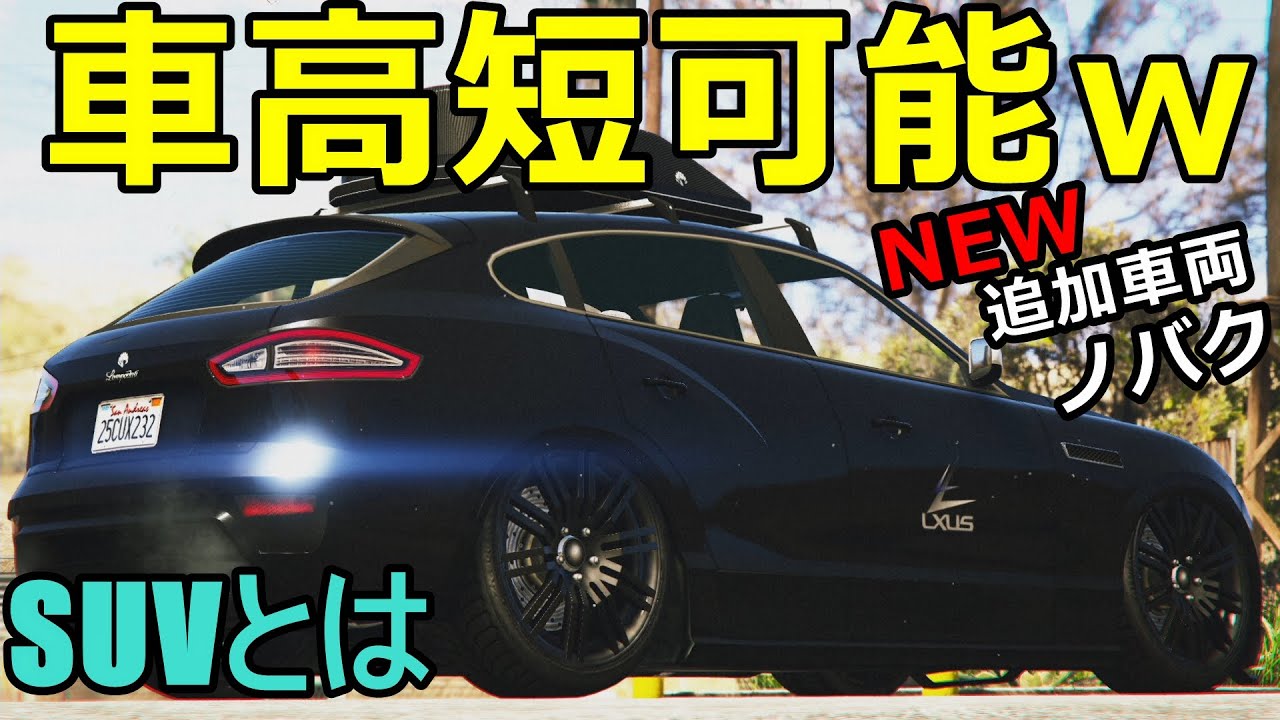 追加車両！ただのSUVだと思ったら意外と神ってた！ｗノバクをカスタム！【GTA5】