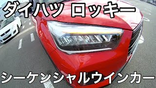 ダイハツ ロッキー シーケンシャルウインカーだけの動画【新型コンパクトSUV】【トヨタライズOEM車】