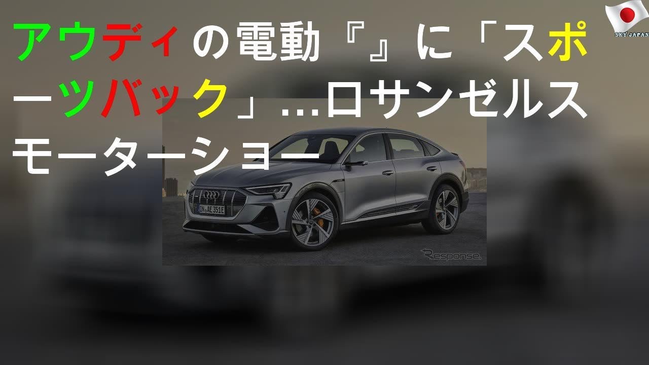 アウディの電動SUV『e-tron』に「スポーツバック」…ロサンゼルスモーターショー2019