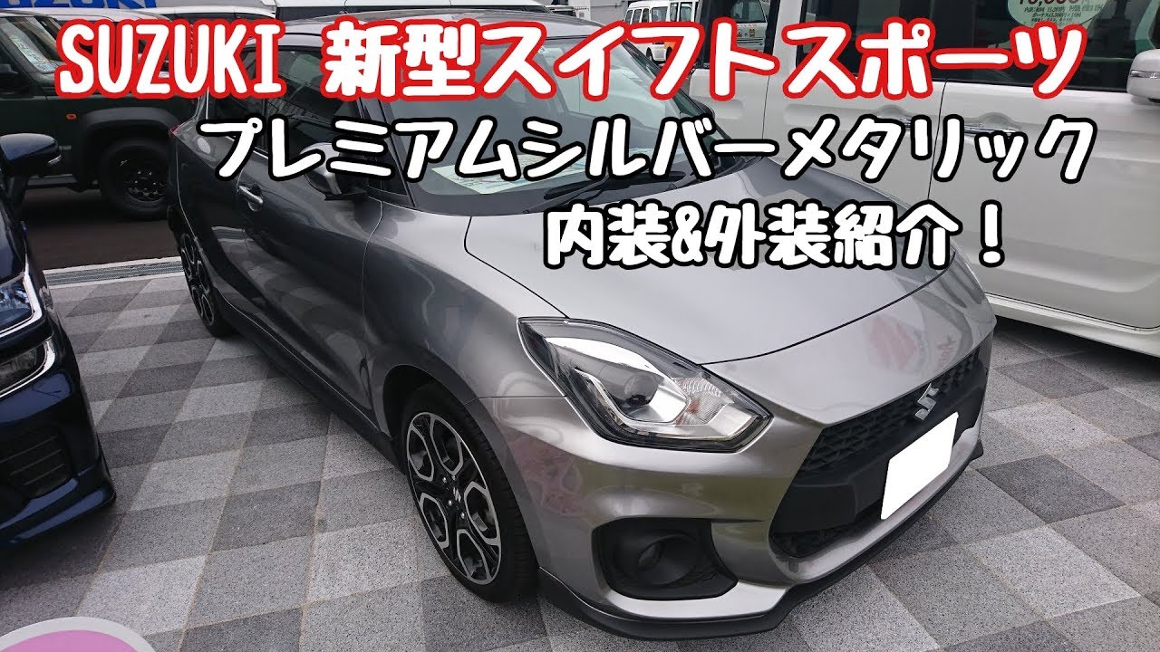 SUZUKI【新型スイフトスポーツ】 プレミアムシルバーメタリック 内装＆外装紹介！