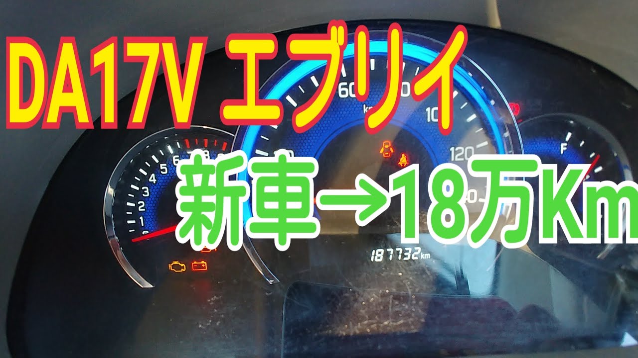 SUZUKI エブリイ　新車→18万キロ走行レビュー