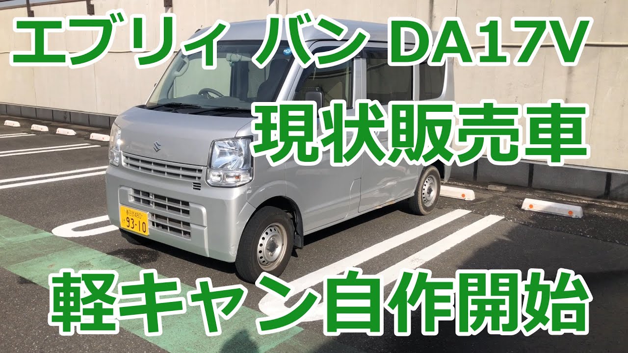 SUZUKI エブリィ DA17V 現状販売車 購入しました。これから車中泊仕様車、軽キャン自作DIY、始めて行きたいと思います。