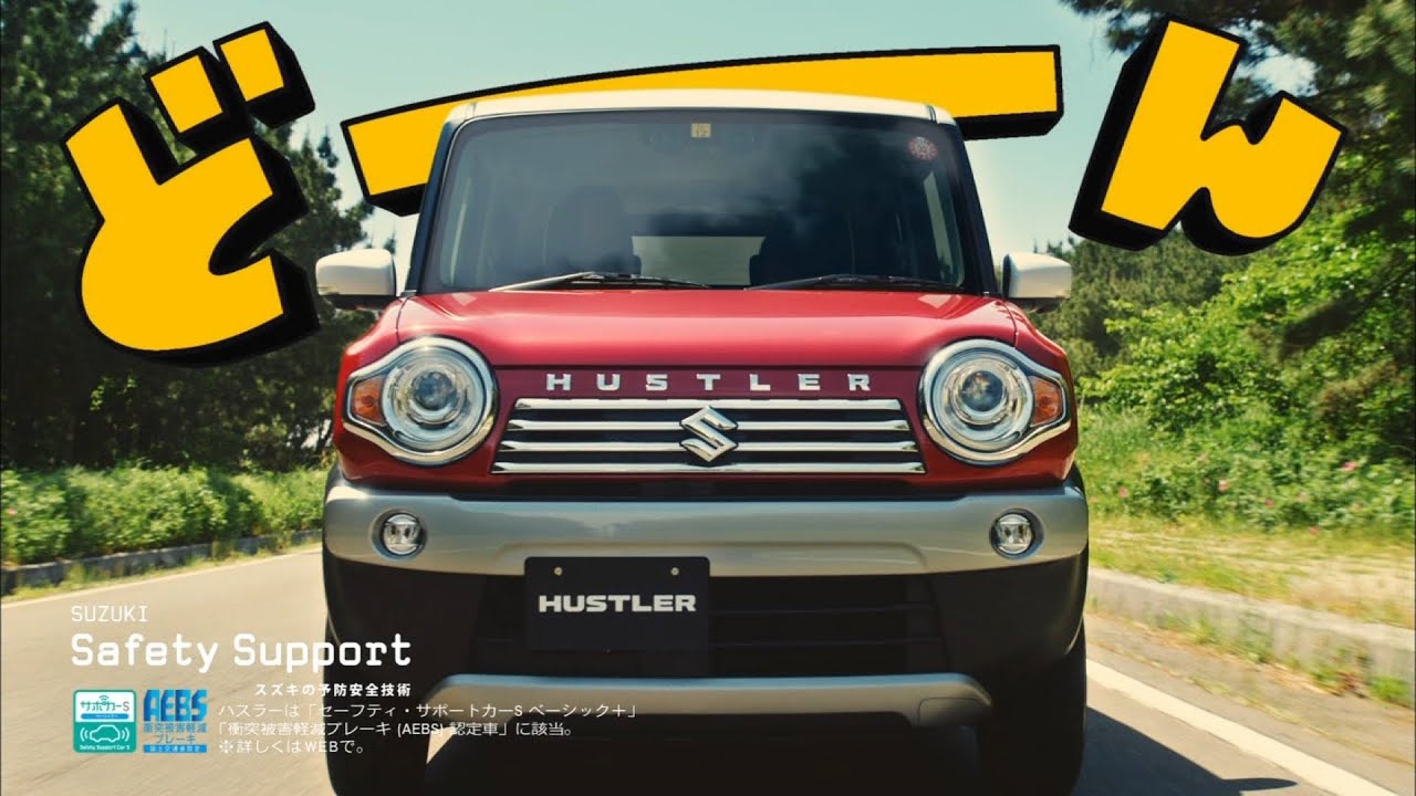 SUZUKI HUSTLER スズキハスラー CM 「日本中が、遊べる軽！」篇 15秒