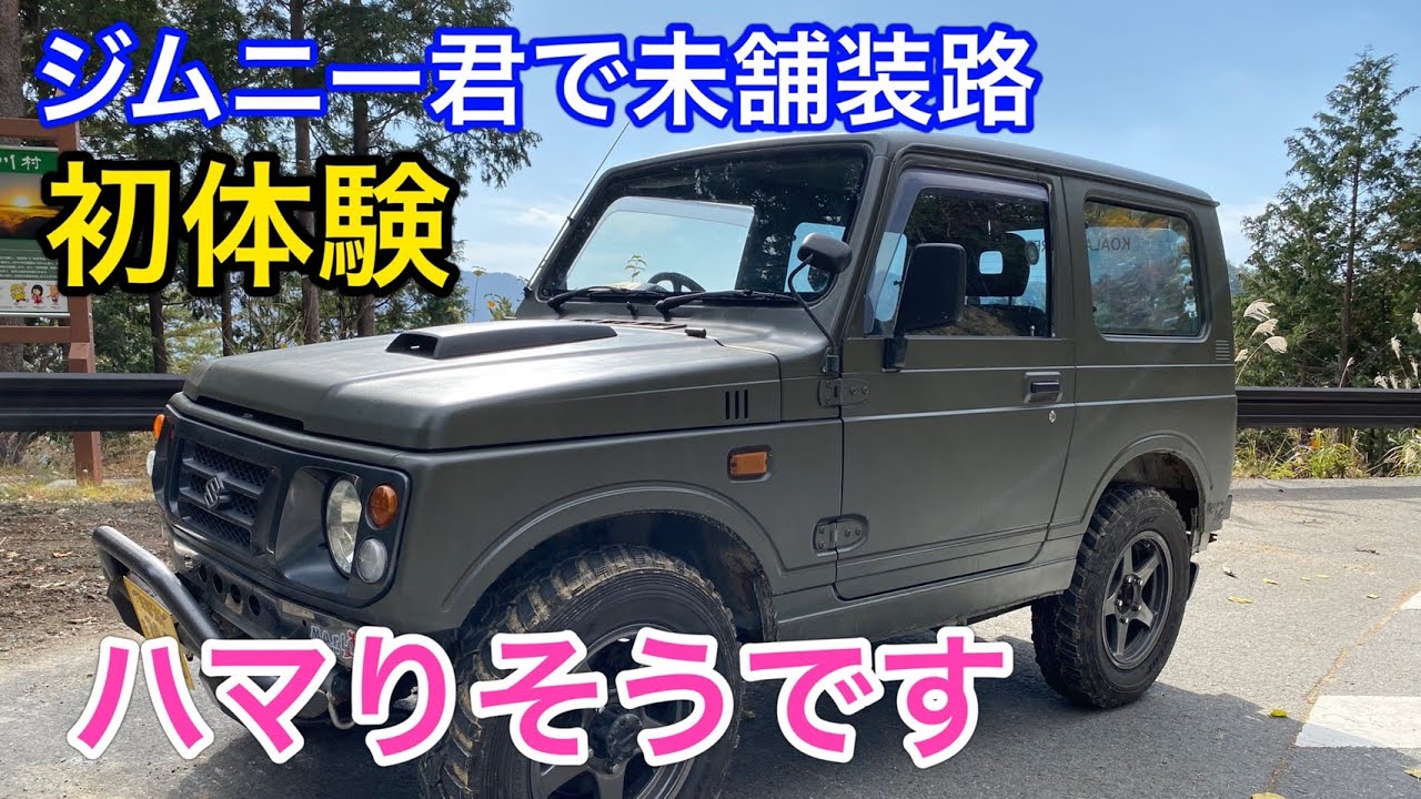 【SUZUKI Jimny】ＪＡ２２ジムニーで初めての未舗装路。紅葉をドローンで撮影して、令和の秋を楽しむ