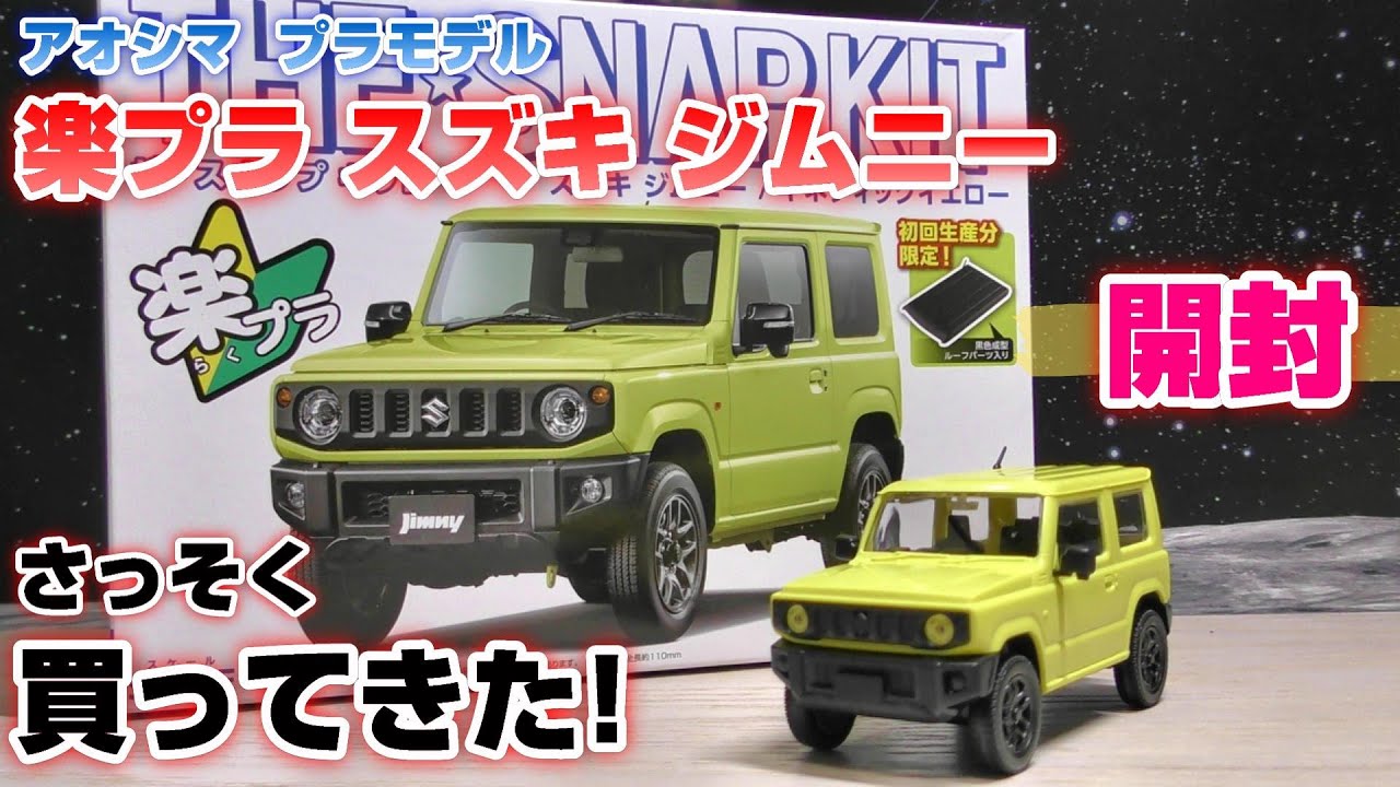 【プラモ】楽プラ ジムニー /キネティックイエローを買ってきた！【SUZUKI  Jimny】スズキ/アオシマ