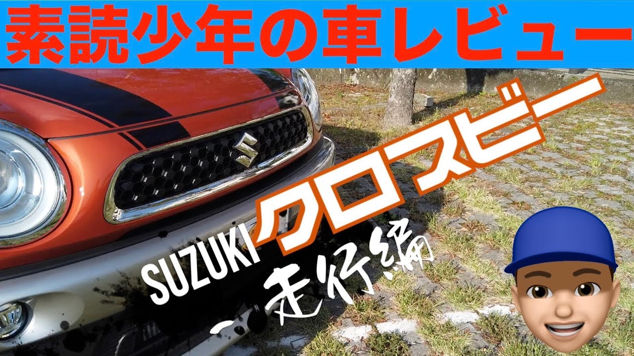 スズキ(SUZUKI)クロスビー　通常走行編　街乗りは１.５ℓクラスと遜色なし　余裕の走り