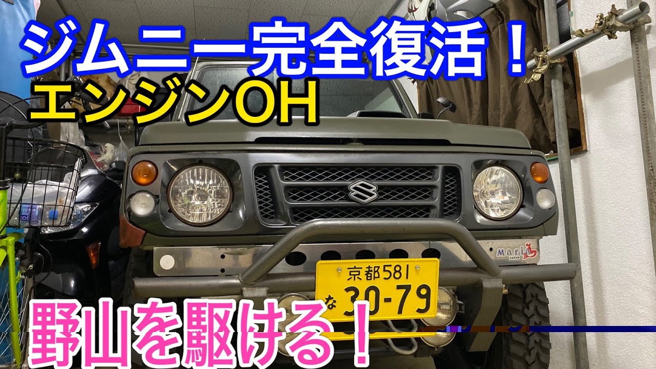 【SUZUKI　JIMNY】完全復活！これから始まるジムニーライフ。