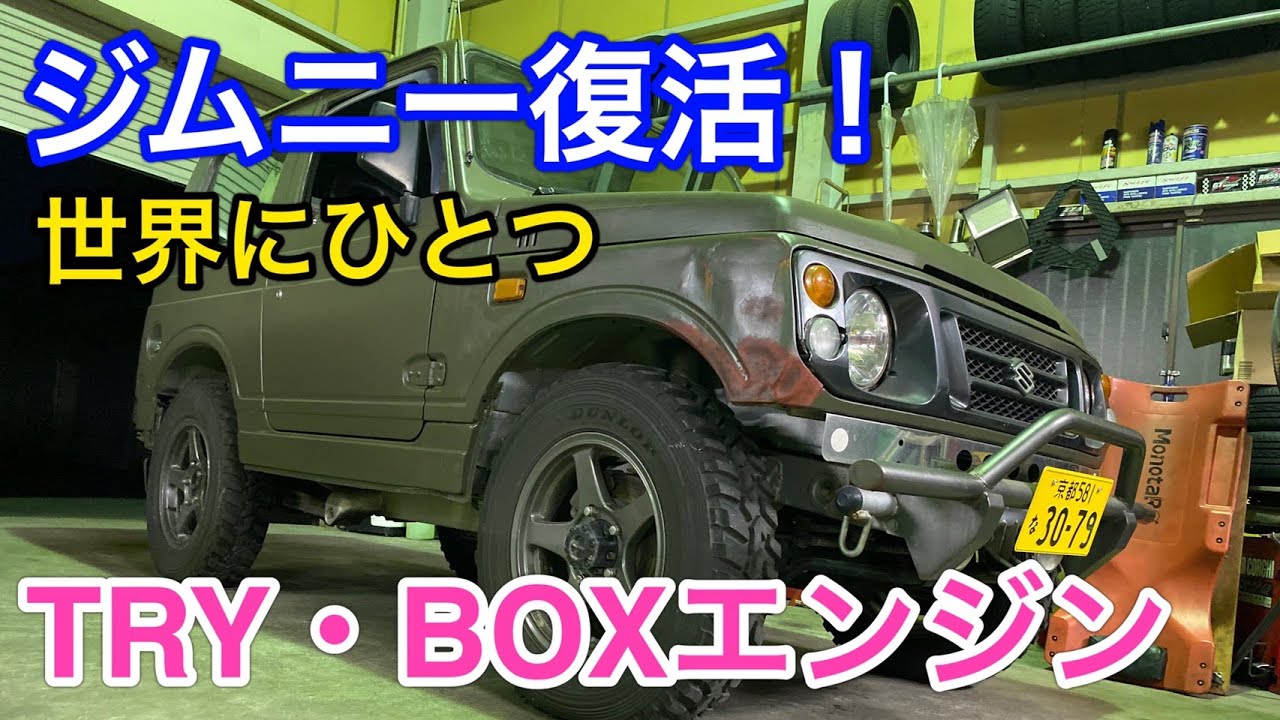 【SUZUKI　JIMNY】JA22ジムニーエンジン完全復活、世界にひとつだけのこだわりエンジン　TRY・BOX