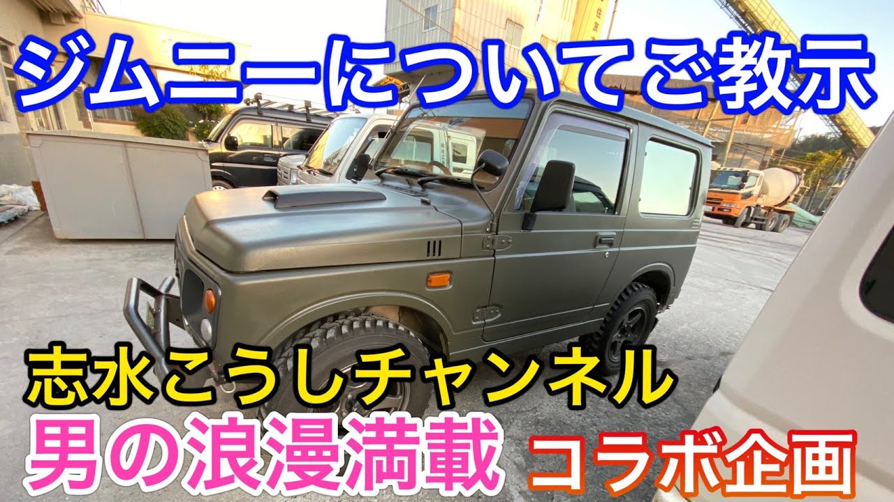 【SUZUKI　Jimny】YoutubeコラボGooDStocK志水さんにジムニーの事聞いてみました。